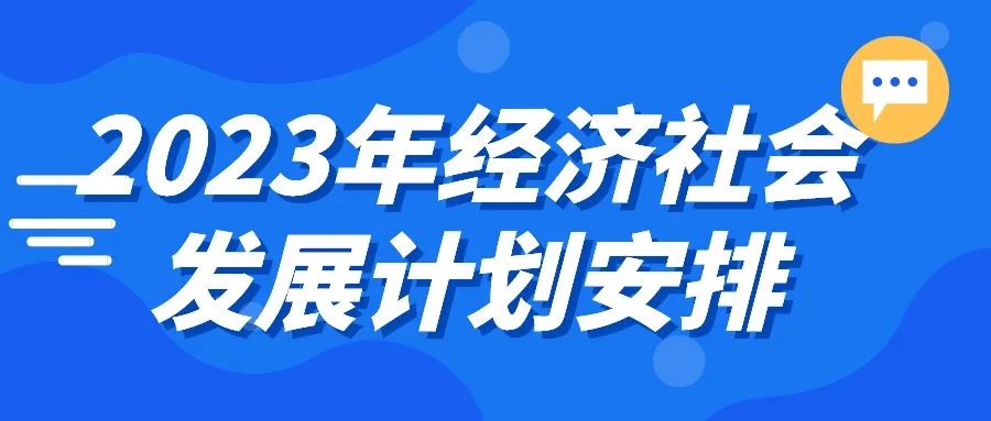 北京2023年十大主要任务公布